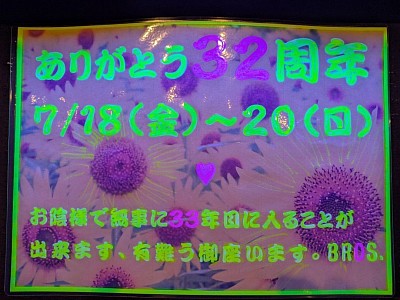３２周年